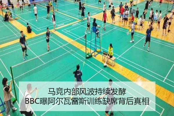 马竞内部风波持续发酵 BBC曝阿尔瓦雷斯训练缺席背后真相